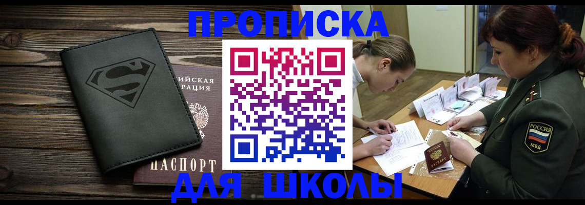 прописка для школы в Котово